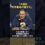 【大谷翔平】ドジャースを倒した敵将が本音「大谷は世界最高の選手だ。俺たちに証明してきた」 #Shorts