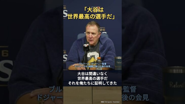 【大谷翔平】ドジャースを倒した敵将が本音「大谷は世界最高の選手だ。俺たちに証明してきた」 #Shorts