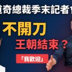 道奇總裁季末記者會：大谷翔平不開刀、Skubal 留不留、王朝結束了嗎？
