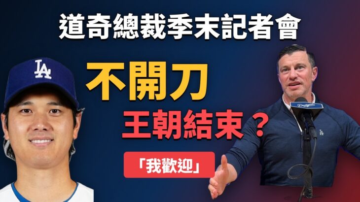 道奇總裁季末記者會：大谷翔平不開刀、Skubal 留不留、王朝結束了嗎？