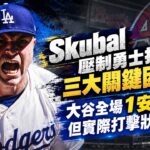 Skubal 有效壓制勇士的三大關鍵！大谷回歸1安背後的好訊號是？