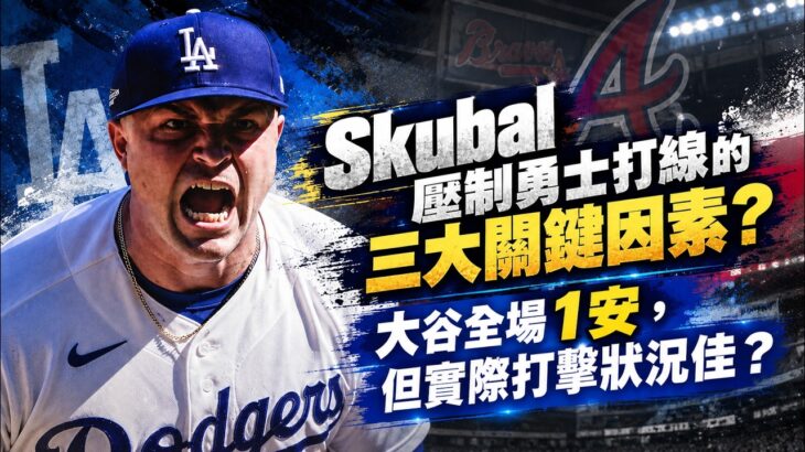 Skubal 有效壓制勇士的三大關鍵！大谷回歸1安背後的好訊號是？