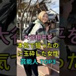 大谷翔平を本気で狙ったのに玉砕した女性芸能人TOP3 #芸能人 #fyp #加藤綾子 #狩野舞子