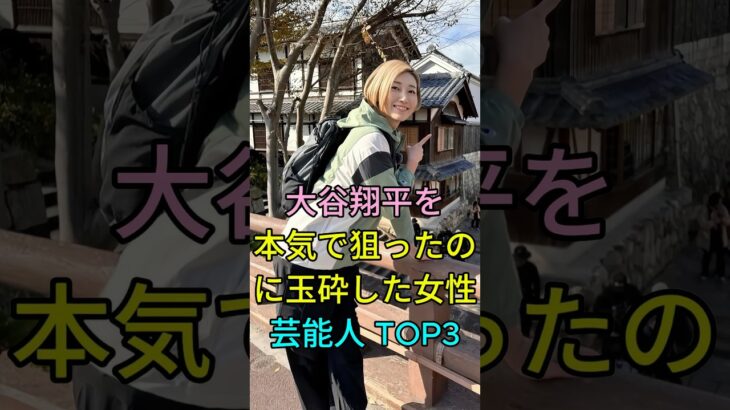 大谷翔平を本気で狙ったのに玉砕した女性芸能人TOP3 #芸能人 #fyp #加藤綾子 #狩野舞子