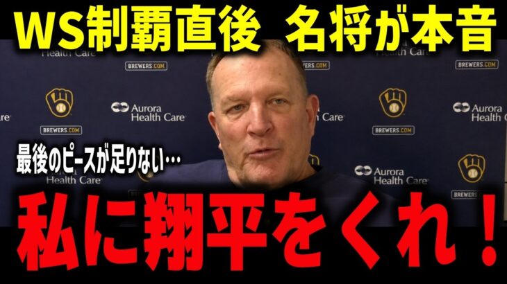 【大谷翔平】WS初制覇のブルワーズに足りない“最後のピース”とは!? 大谷トレード論とマーフィー監督の2連覇への野望