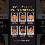 【衝撃】ドジャースWS3連覇に暗雲か… #ドジャース #大谷翔平
