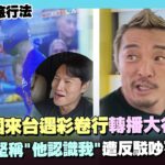 金鍾國來台為大谷翔平吵不停！彩卷行轉播球賽 秋成勳堅稱「大谷認識我」XD 遭反駁…感嘆：真的紅遍全世界｜三立娛樂星聞