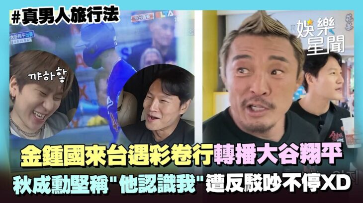金鍾國來台為大谷翔平吵不停！彩卷行轉播球賽 秋成勳堅稱「大谷認識我」XD 遭反駁…感嘆：真的紅遍全世界｜三立娛樂星聞