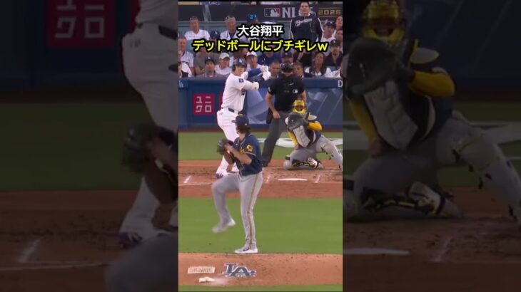 大谷翔平、デッドボールでニヤニヤする投手にブチギレ！ #野球 #mlb #大谷翔平 #ドジャース