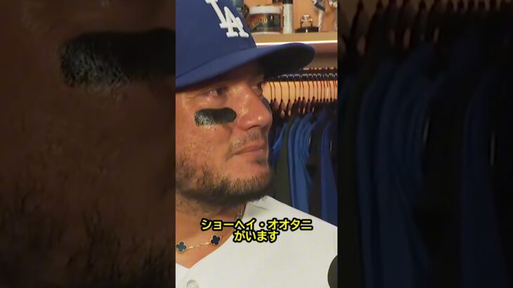 ミゲル・ロハス、引退インタビューで大谷翔平、山本由伸への感動メッセージ！ #野球 #mlb #ドジャース #ロハス
