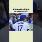 大谷翔平、なぜ打てなくなった？#大谷翔平 #mlb  #プロ野球