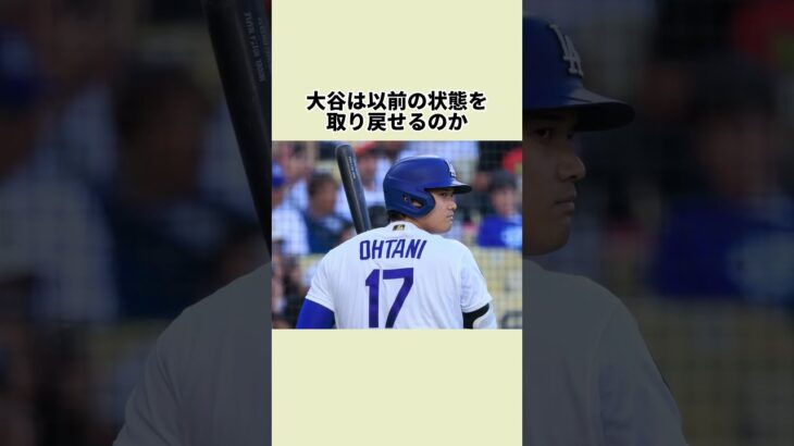 大谷翔平、なぜ打てなくなった？#大谷翔平 #mlb  #プロ野球