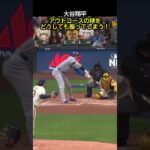 大谷翔平、アウトコースの球をどうしても振ってしまう！ #野球 #mlb #大谷翔平 #ドジャース