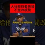 大谷翔平堅持要先發不坐冷板凳   #大谷翔平 #季後賽 #mlb #道奇 #山本由伸