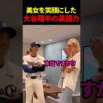 大谷翔平、英会話で美女を笑顔にさせる #海外の反応 #大谷翔平 #ドジャース #mlb
