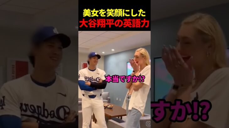 大谷翔平、英会話で美女を笑顔にさせる #海外の反応 #大谷翔平 #ドジャース #mlb