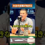 【異例の断言】大谷翔平は必ず復活する！ロバーツ監督が大不振でも強気な理由とは #野球#mlb
