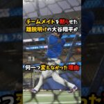 チームメイトを黙らせた 離脱明けの大谷翔平が何一つ変えなかった理由#大谷翔平 #ドジャース #shorts