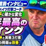 大谷翔平の打撃は「今年見た中で最高」ベイツ打撃コーチが復調に手応え【完全版】 | ドジャース