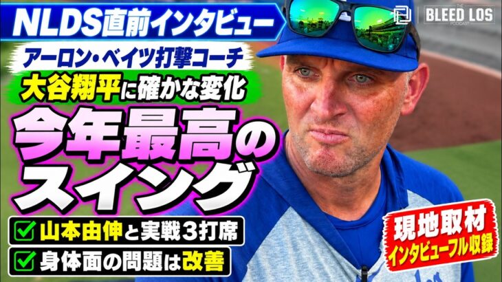 大谷翔平の打撃は「今年見た中で最高」ベイツ打撃コーチが復調に手応え【完全版】 | ドジャース