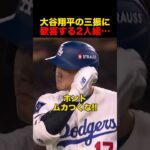 大谷翔平の三振に歓喜する二人組…