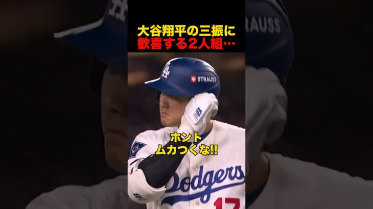 大谷翔平の三振に歓喜する二人組…