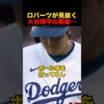 ロバーツ監督が見抜いた大谷翔平の悪い癖…