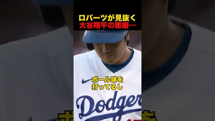 ロバーツ監督が見抜いた大谷翔平の悪い癖…