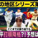 【ドジャース】大谷翔平打順降格…？地区シリーズここまでの振り返りと明日以降の展望