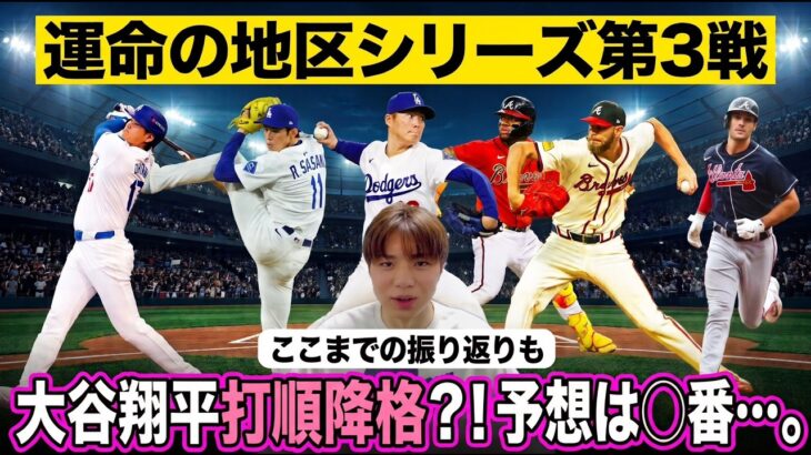 【ドジャース】大谷翔平打順降格…？地区シリーズここまでの振り返りと明日以降の展望