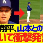 大谷翔平、紅白戦での山本由伸との対戦について衝撃発言！