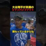 大谷翔平が笑顔のシャンパンファイト