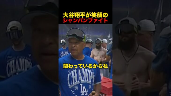 大谷翔平が笑顔のシャンパンファイト