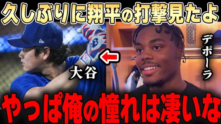 １軍に合流したデポーラが大谷を見て衝撃本音・・「やっぱり俺の憧れはすごい」一体何を語るのか・・【大谷翔平】