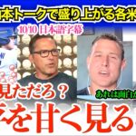 「翔平は必ず修正してくる！昨年を見ただろ？」大谷＆山本トークで盛り上がる米各メディア【日本語字幕】