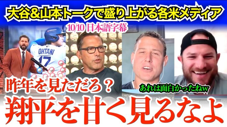 「翔平は必ず修正してくる！昨年を見ただろ？」大谷＆山本トークで盛り上がる米各メディア【日本語字幕】
