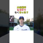 大谷翔平、なぜ打てなくなった？ #大谷翔平 #プロ野球  #野球