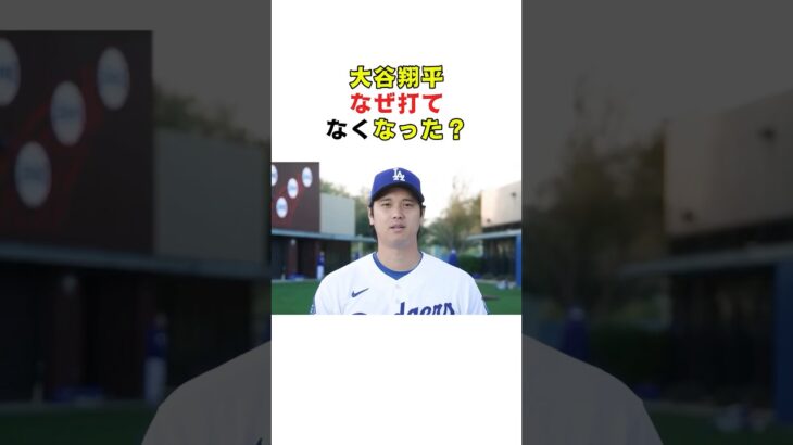 大谷翔平、なぜ打てなくなった？ #大谷翔平 #プロ野球  #野球