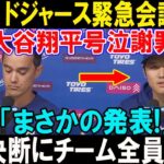 大谷翔平、涙の謝罪にフリーマン＆ベッツが絶句！ドジャースから“まさかの緊急発表”！ 歓喜のロッカールームで起きた衝撃の展開とは!?
