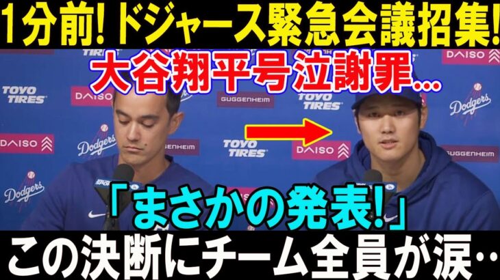 大谷翔平、涙の謝罪にフリーマン＆ベッツが絶句！ドジャースから“まさかの緊急発表”！ 歓喜のロッカールームで起きた衝撃の展開とは!?