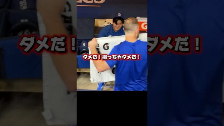大谷翔平を隠すマンシー！ミジオロスキー対策する大谷さん！