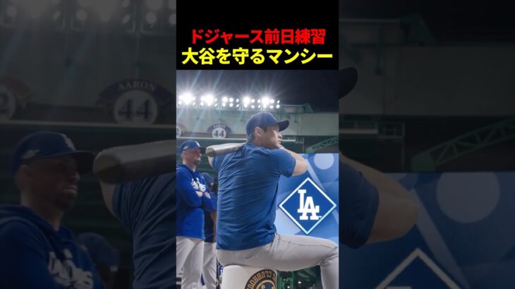 マンシーに守られる大谷さん #海外の反応 #ドジャース #大谷翔平