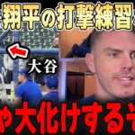 大谷の打撃練習を見た同僚たちが衝撃コメント・・「まるで別人だ・・これは大化けするぞ・・」仲間たちは何を語るのか【大谷翔平】