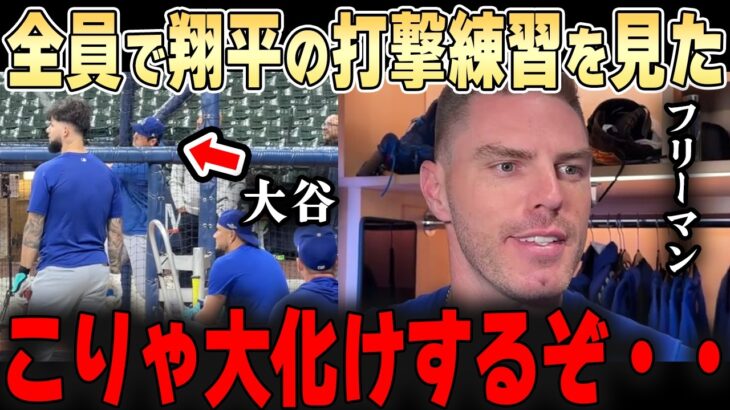 大谷の打撃練習を見た同僚たちが衝撃コメント・・「まるで別人だ・・これは大化けするぞ・・」仲間たちは何を語るのか【大谷翔平】