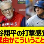 大谷翔平の打撃感覚、不調理由がこういうことらしい…
