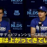 【ドジャース・大谷翔平】ディビジョンシリーズ前日記者会見「状態は上がってきている」