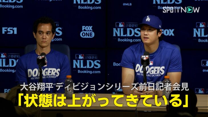 【ドジャース・大谷翔平】ディビジョンシリーズ前日記者会見「状態は上がってきている」