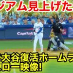 スタジアム見上げた！ついに大谷が復活ホームラン！瞬間スロー映像！現地映像
