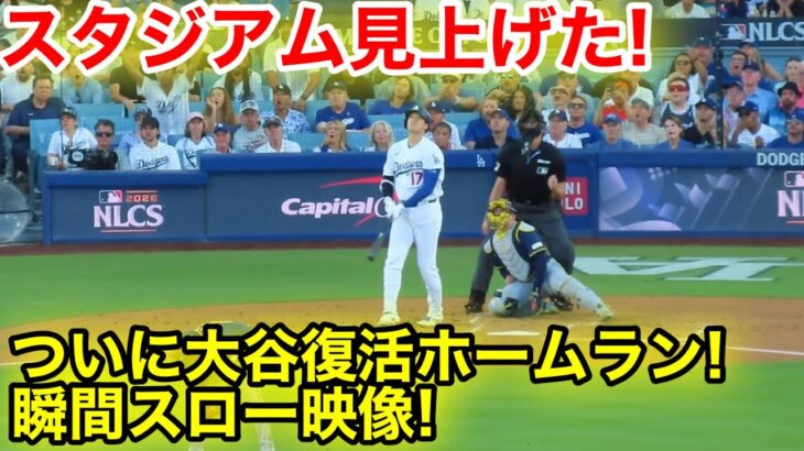 スタジアム見上げた！ついに大谷が復活ホームラン！瞬間スロー映像！現地映像