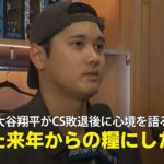 【ドジャース・大谷翔平】試合後のロッカールームで今季を振り返る「目標は達成できなかったですが来年の糧にしたい」